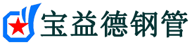 宝益德钢管禹州分公司-禹州声测管现货-禹州本地资源现货